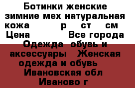 Ботинки женские зимние мех натуральная кожа MOLKA - р.40 ст.26 см › Цена ­ 1 200 - Все города Одежда, обувь и аксессуары » Женская одежда и обувь   . Ивановская обл.,Иваново г.